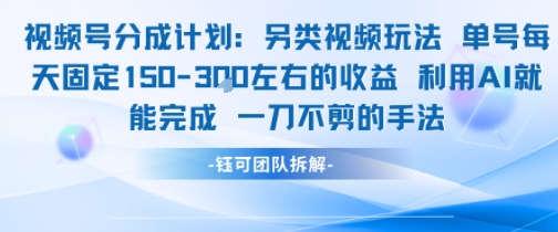 视频号分成另类视频玩法单号每天固定150左右的收益利用AI就能完成一刀不剪的手法-搞钱利器