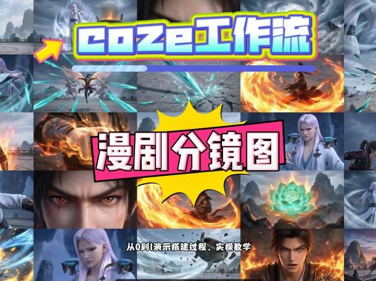 通过Coze工作流，制作《动漫分镜图》，两分钟制作完成25宫格分镜图，从0到1演示搭建过程，实操教学-搞钱利器
