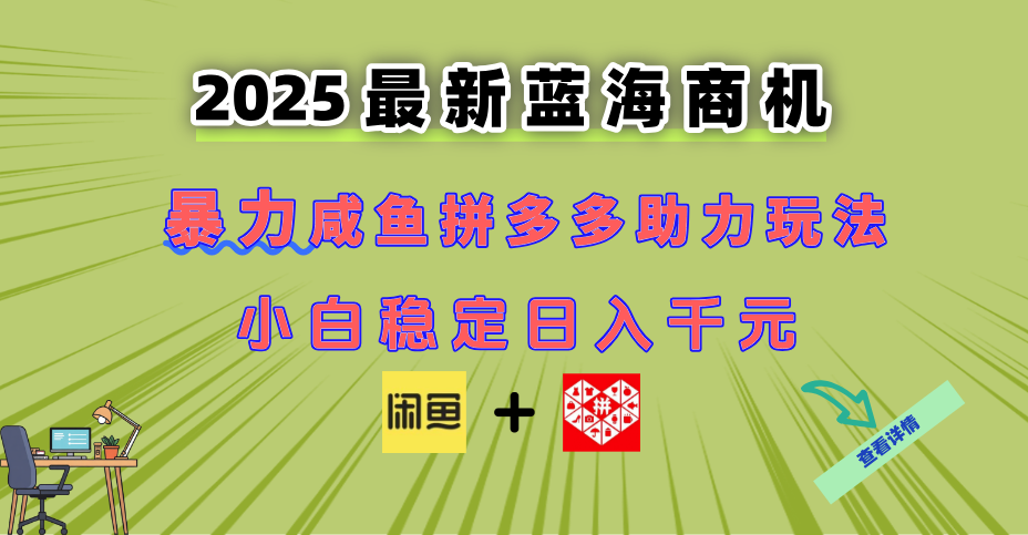 最新闲鱼拼多多助力玩法 当下的蓝海商机 新手小白也能轻松操作 实现日…-搞钱利器