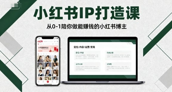 小红书IP打造课，从0-1陪你做能賺钱小红书博主-搞钱利器
