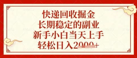快递回收掘金项目，长期稳定的副业，新手小白当天上手，轻松日入数张【揭秘】-搞钱利器