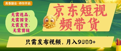 京东短视频带货，开启零门槛躺Z新时代【揭秘】-搞钱利器