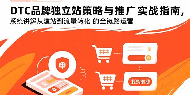 DTC品牌独立站策略与推广实战指南，系统讲解从建站到流量转化的全链路运营-搞钱利器