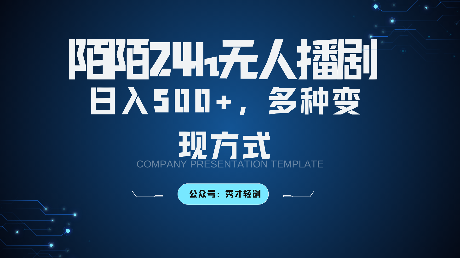 陌陌无人播剧3.0，日入500+，多种变现方式-搞钱利器