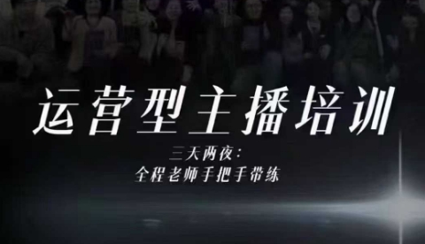 婉婉运营型主播培训线下课，主播四大能力，十小时线下录像+字幕，内容比线上课干-搞钱利器