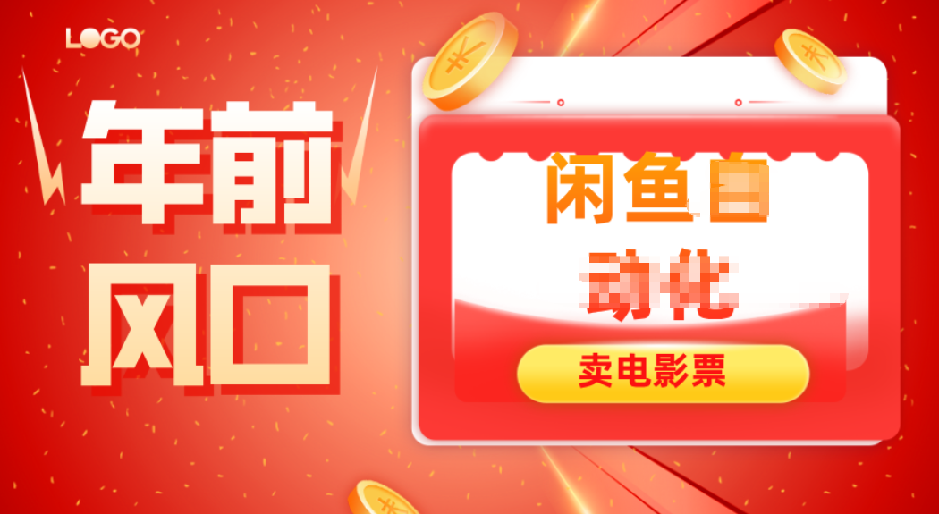 年前风口项目，闲鱼售卖电影票，一单5-50+利润，轻松日入四位数-搞钱利器