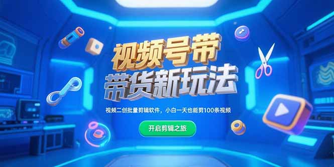 视频号带货新玩法，视频二创批量剪辑软件，小白一天也能剪100条视频-搞钱利器