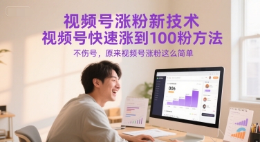 视频号涨粉新技术，视频号快速涨到100粉方法，不伤号，原来视频号涨粉这么简单-搞钱利器