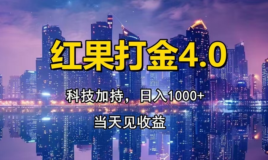 红果打金4.0，扫黑科技加持赋能，日入1000+，小白当天见收益-搞钱利器