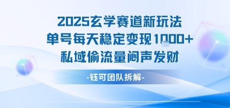 2025玄学赛道新玩法单号每天稳定变现1k+私域偷流量闷声发财-搞钱利器