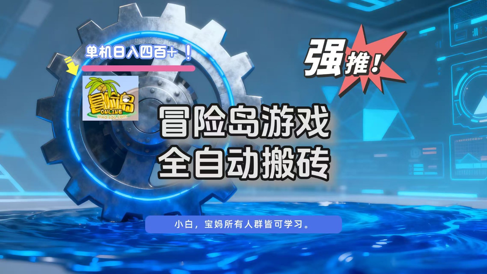 冒险岛游戏全自动搬砖,单机日入400+-搞钱利器