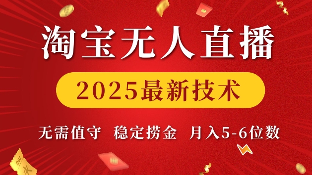 淘宝无人直播2025最新技术 无需值守，稳定捞金，月入5位数【揭秘】-搞钱利器