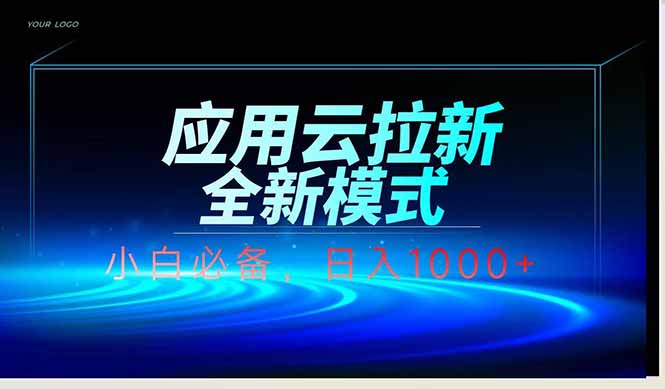 应用云脚本全自动下载拉新，小白也能轻松日入1000+-搞钱利器