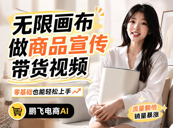 不用模特不用拍，AI生成电商带货视频｜无限画布从0到1搭建教程，全程实操演示，新手也能跟着落地-搞钱利器