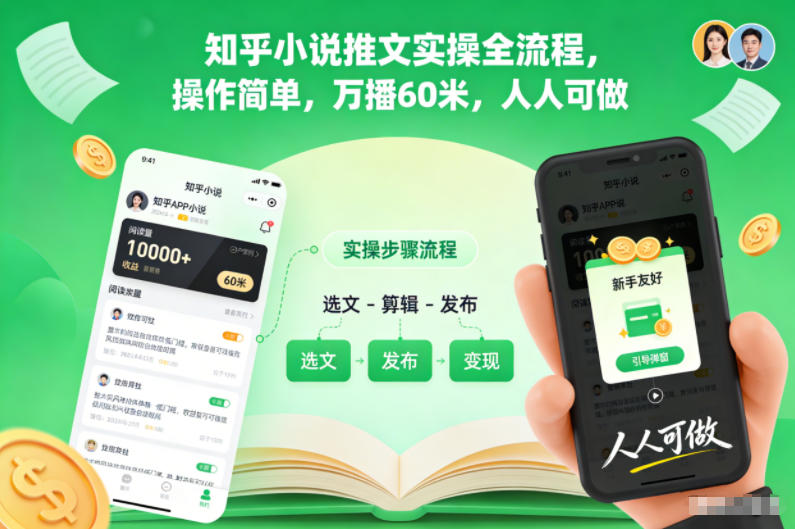 知乎小说推文实操全流程,操作简单,万播60米,人人可做-搞钱利器