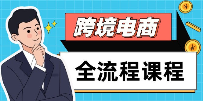 跨境电商全流程课程，社媒运营独立站搭建，掌握选品流量，实现高效出海-搞钱利器