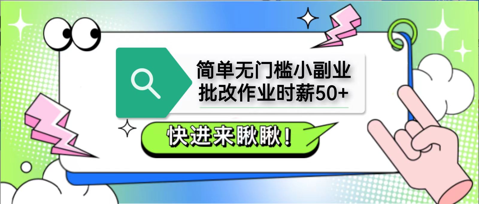 简单无门槛小副业，批改作业时薪50+，直接提现到支付宝-搞钱利器