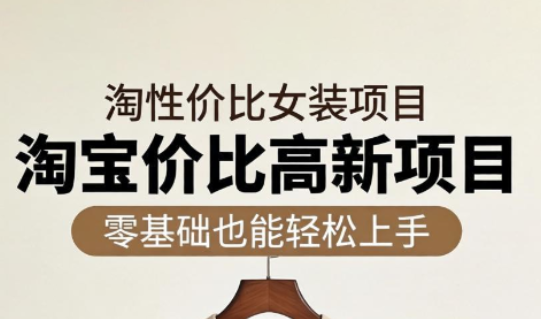 响蚁学苑·淘宝超高价女装项目-搞钱利器