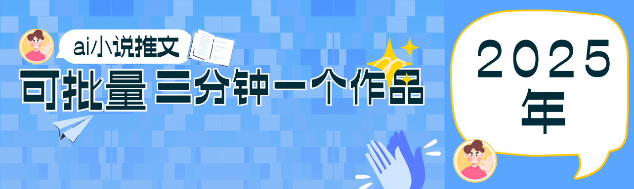 0基础也能上手的副业新风口，小说推文项目全攻略，可批量三分钟一个作品-搞钱利器
