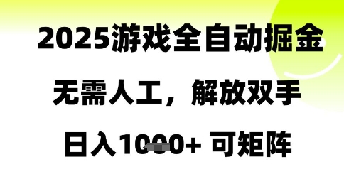 2025游戏全自动掘金，无需人工，解放双手日入1k+可矩阵【揭秘】-搞钱利器