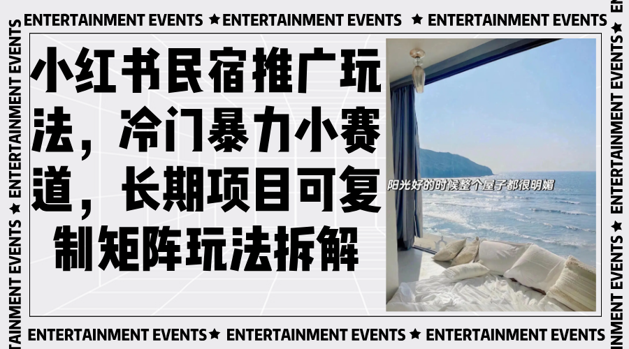 小红书民宿推广玩法，冷门暴力小赛道，长期项目可复制矩阵玩法拆解-搞钱利器