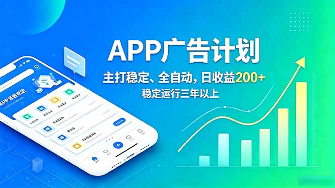 长期稳定APP广告自动化创收计划，稳定运行三年以上。日收益200+-搞钱利器