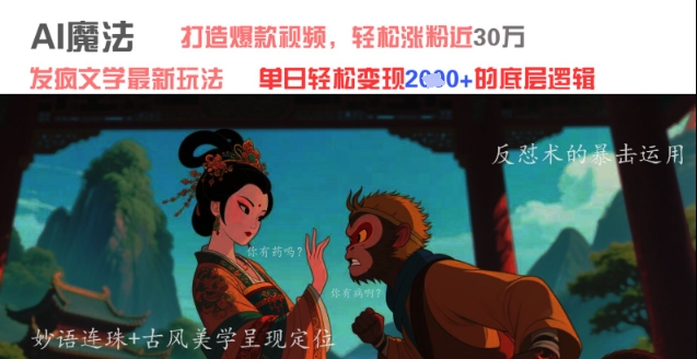 AI魔法：发疯文学最新玩法，打造爆款视频，轻松涨粉近30W，单日变现1k+-搞钱利器