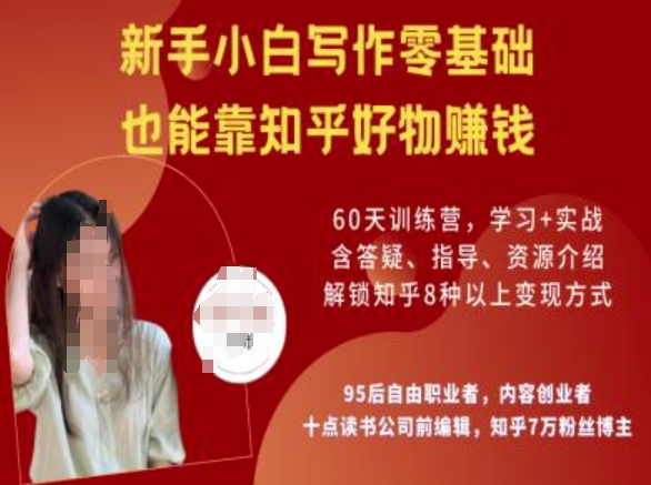 知乎好物陪跑营，新手小白写作零基础，也能靠知乎好物挣钱-搞钱利器