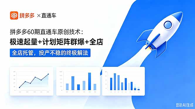 拼多多60期直通车原创技术：极速起量+计划矩阵群爆+全店托管，投产不稳的终极解法-搞钱利器