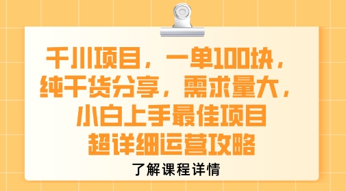 千川项目，一单1张，纯干货分享，需求量大，小白上手最佳项目，超详细运营攻略-搞钱利器
