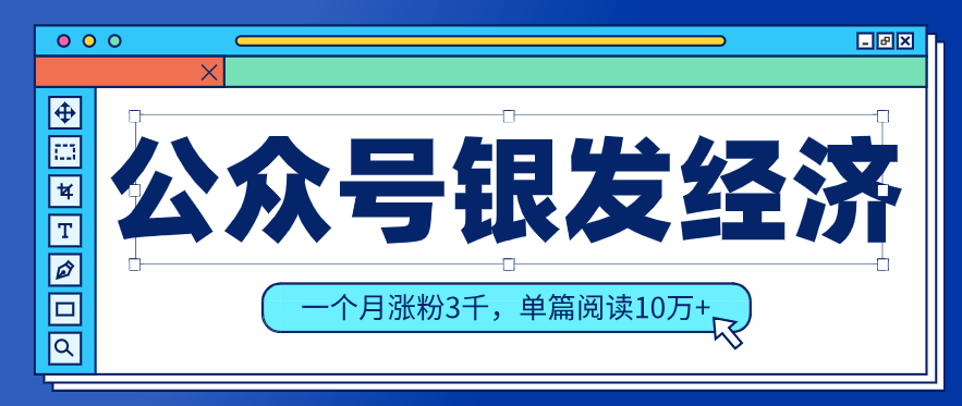 公众号老年哲学鸡汤赛道，一个月涨粉3千，单篇阅读10万+(详细操作教程)-搞钱利器