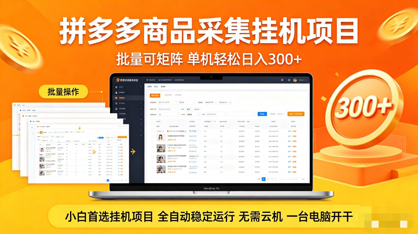 拼多多商品采集全自动挂机玩法 批量可矩阵 单机轻松日入300+-搞钱利器