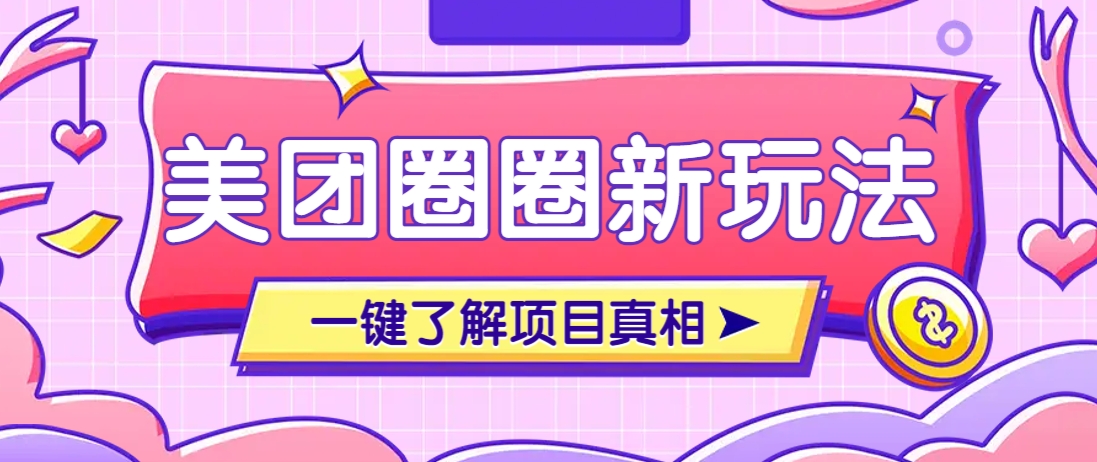 美团CPS赚钱项目新玩法，自动化玩法，有达人十天实现了佣金超过7万元【保姆级教程】-搞钱利器