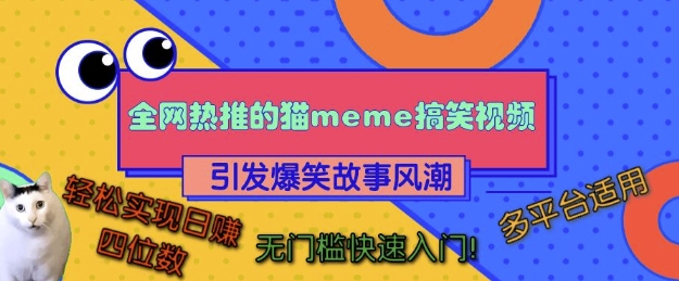 全网热推的猫咪搞笑视频，引发爆笑故事风潮，多平台适用，轻松实现日入四位数，无门槛快速入门!-搞钱利器