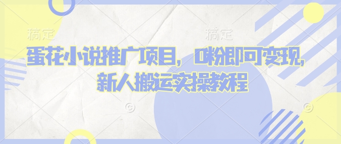 蛋花小说推文项目，0粉即可变现，新人搬运实操教程-搞钱利器