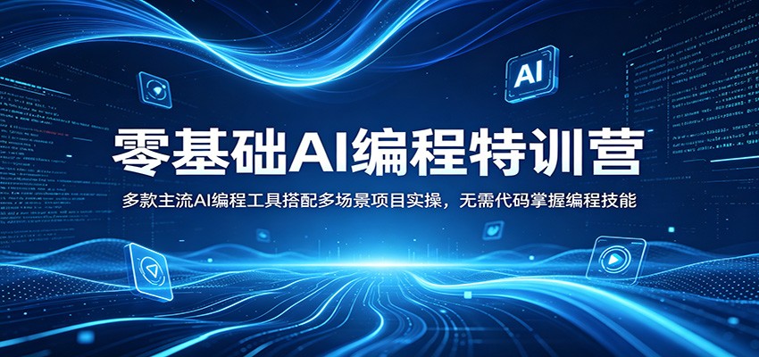 零基础AI编程特训营：多款主流AI编程工具搭配多场景项目实操，无需代码掌握编程技能-搞钱利器