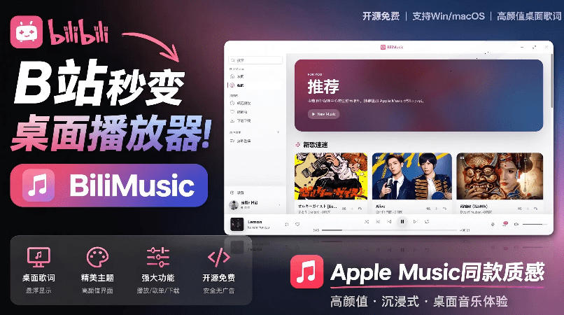 B站秒变音乐播放器！完全开源免费，把B站变成像Apple Music一样顺手的桌面音乐资料库，BiliMusic-搞钱利器