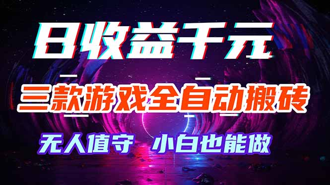 三款游戏全自动打金玩法，绿色稳定！日入1000+！-搞钱利器