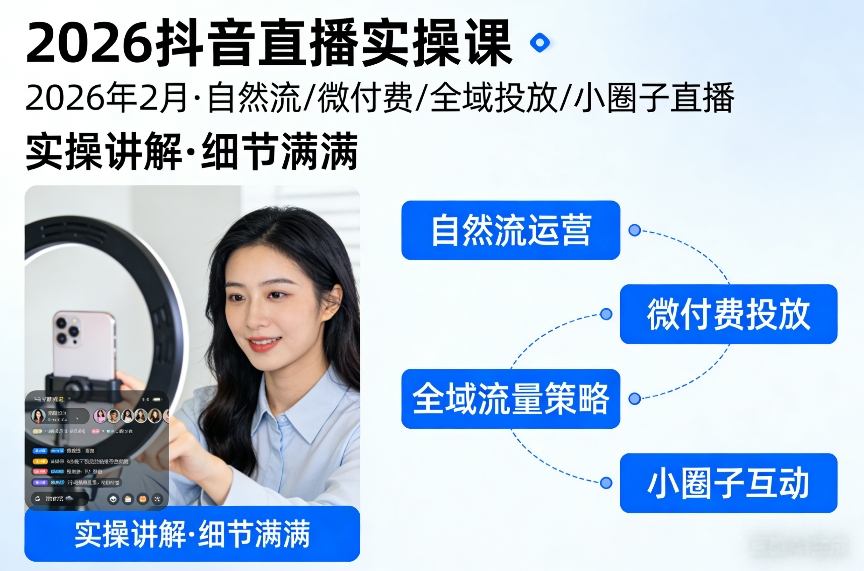 2026抖音直播实操课2026年2月，自然流、微付费、全域投放、小圈子直播，实操讲解，细节满满-搞钱利器