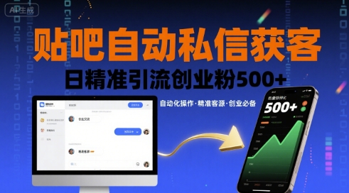 贴吧自动私信获客，日精准引流创业粉500+-搞钱利器
