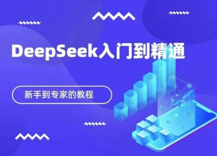 DeepSeek快速从入门到精通，新手的保姆级教程-搞钱利器