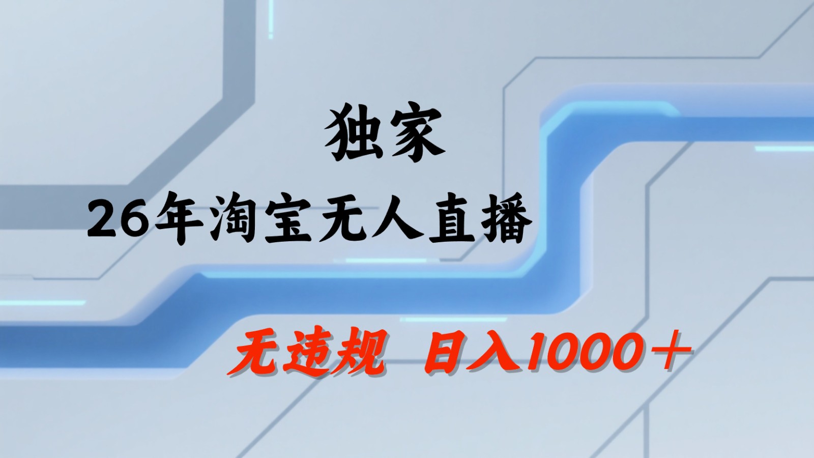 淘宝无人直播：不违规、不封号，直播35小时狂卖13万，全年都是旺季，还能批量矩阵操作-搞钱利器