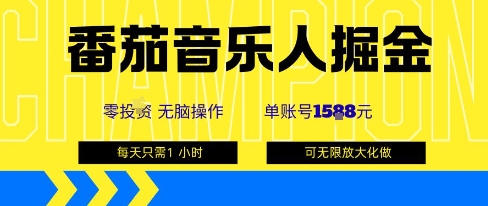 番茄音乐人掘金，单账号最高可撸1k+，可无限矩阵去做，零投入-搞钱利器