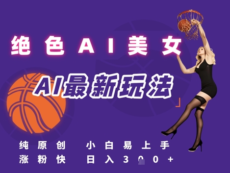 引流秘籍，AI美女绝美视屏，打造纯原创视屏，小白轻松掌握流量密码，日入3张-搞钱利器