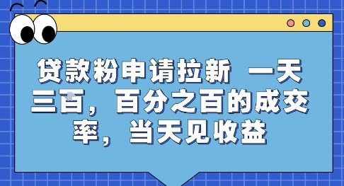 贷款粉申请拉新，一天三张，百分之百的成交率，当天见收益【揭秘】-搞钱利器