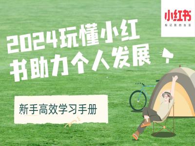 2024玩懂小红书助力个人发展(新手高效学习手册)-搞钱利器