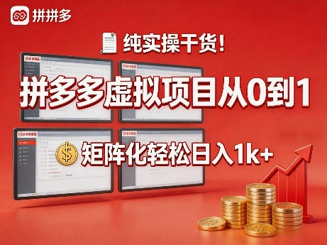 纯实操干货！拼多多虚拟项目从0到1，矩阵化轻松日入1k+【揭秘】-搞钱利器