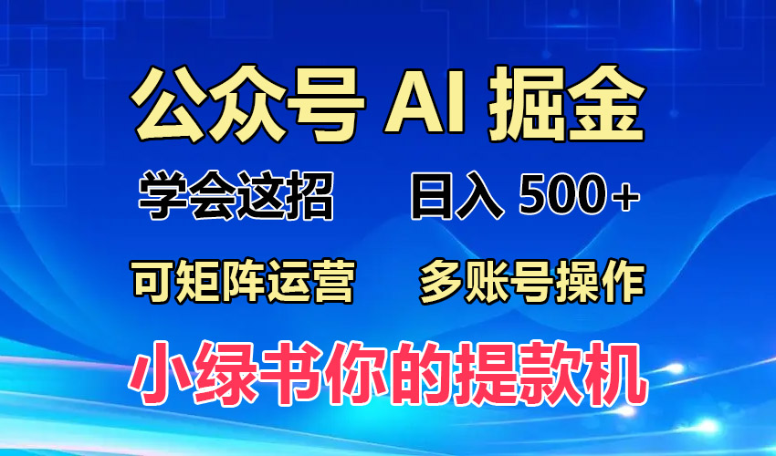 2024年最新小绿书蓝海玩法，普通人也能实现月入2W+！-搞钱利器