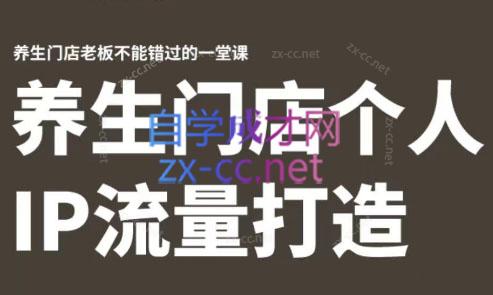 林老师·养生门店个人IP流量打造-搞钱利器