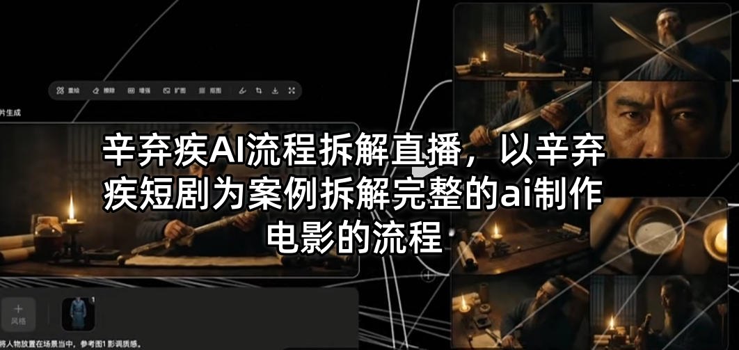 辛弃疾AI流程拆解直播，以辛弃疾短剧为案例拆解完整的ai制作电影的流程-搞钱利器